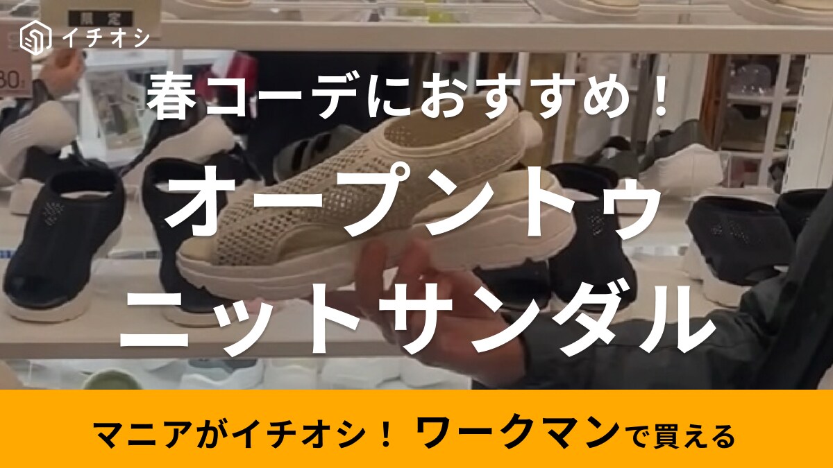 「軽い！涼しい！履きやすい！」ワークマン女子の新作サンダルは「トレンドのニット素材」がおしゃれ