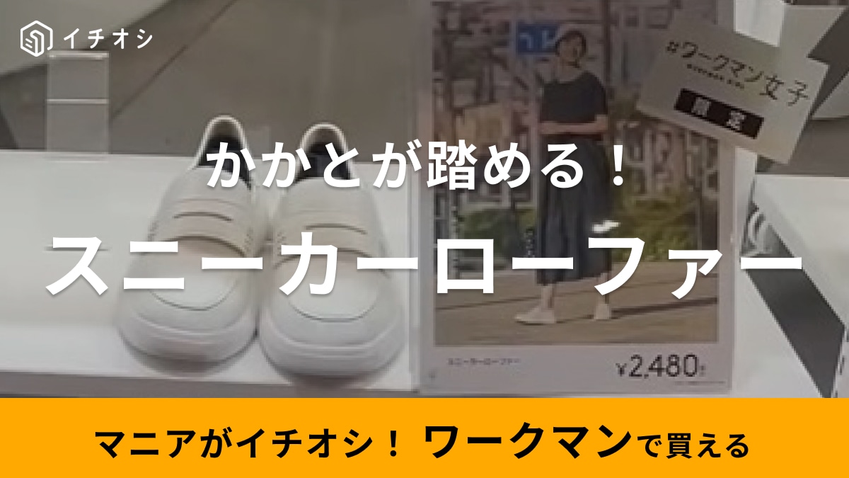 「ラクしてキレイみせ」ワークマン女子の新作シューズは「キチンと感あるのにはき心地はスニーカー⁉」