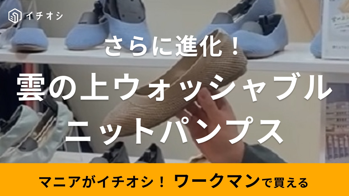 「これ以上進化していいの!?」ワークマン大ヒット「雲の上パンプス」がより履きやすくなって登場！丸洗いできて清潔◎