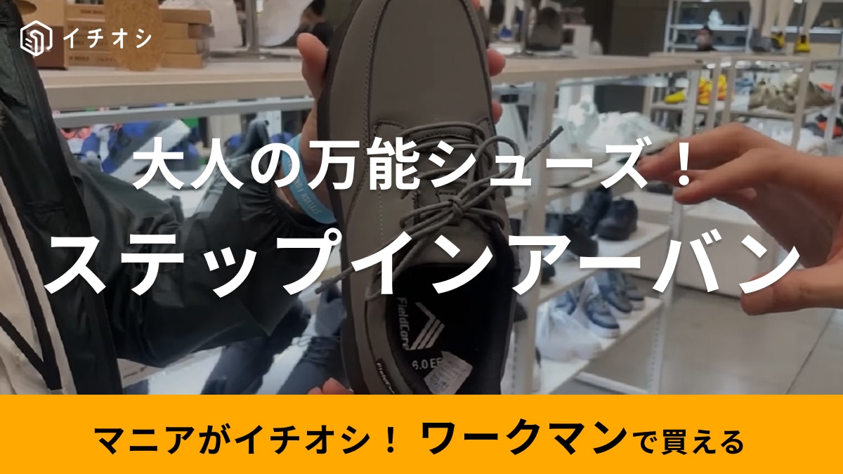 【ワークマン】デニムにもスーツにも履ける「最強シューズ」！新作スニーカーは春の大人コーデにおすすめ！