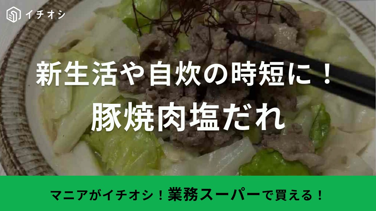 初めての自炊や時短調理も【業務スーパー】にお任せ！味付け焼肉があれば家事がラク◎