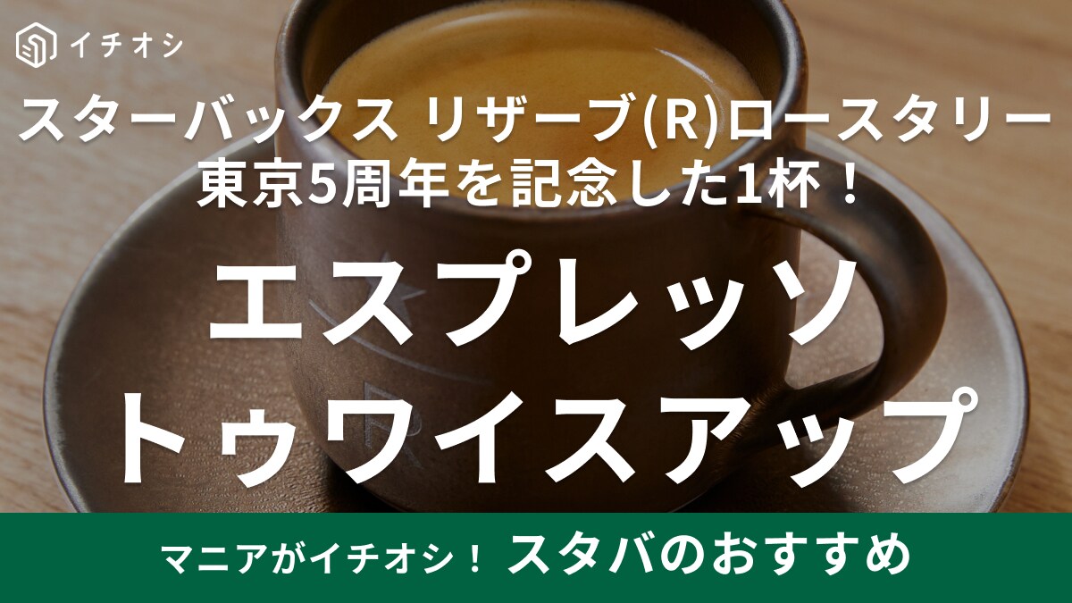 「スタバの神髄がここに！」ロースタリー東京5周年記念エスプレッソが登場！重厚感のある大人な味わいを堪能して