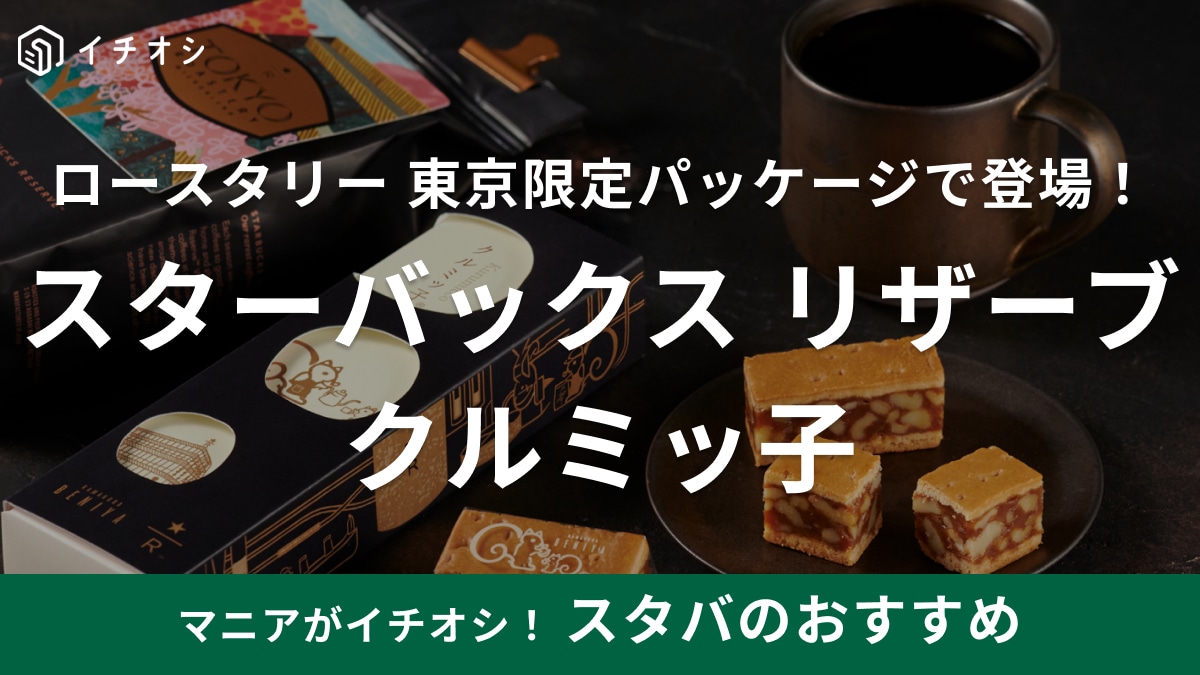 コーヒーと絶対合うやつじゃん！鎌倉の人気「クルミッ子」が【スタバ