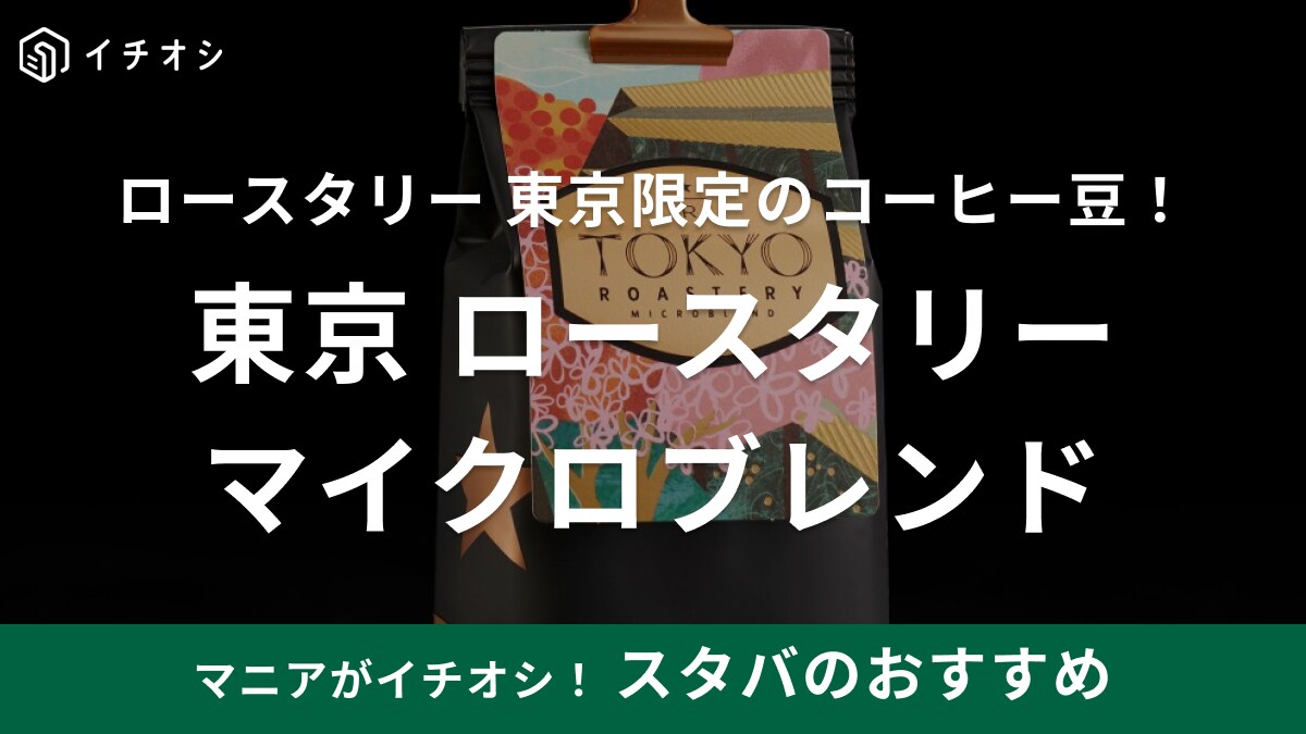 世界でも買えるのは東京の【スタバ】だけ！1店舗限定のコーヒー豆はどんな味？
