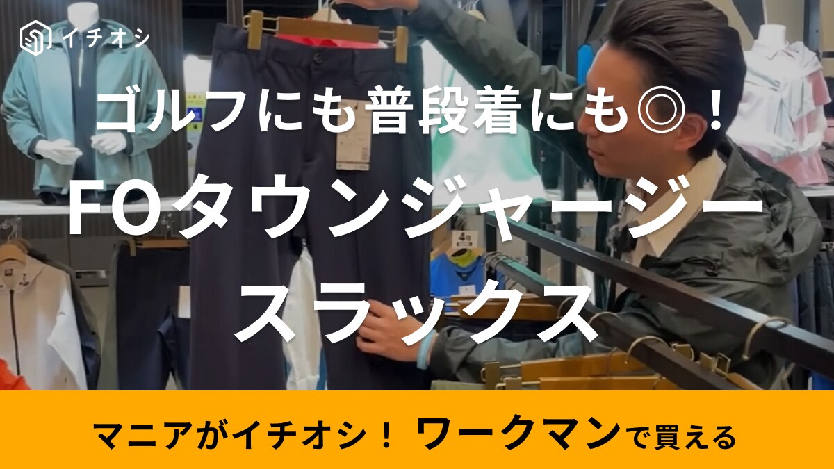 【ワークマン】実は人気のゴルフパンツが今年も登場！「普段着にも使えて1900円」初心者ゴルファーにもおすすめ