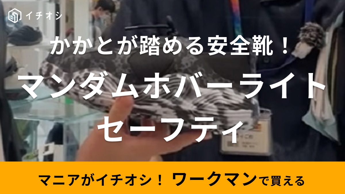 頑丈なのに軽い！【ワークマン】3900円の安全靴はマニアも絶賛！かかとが踏める2WAY仕様で超便利！