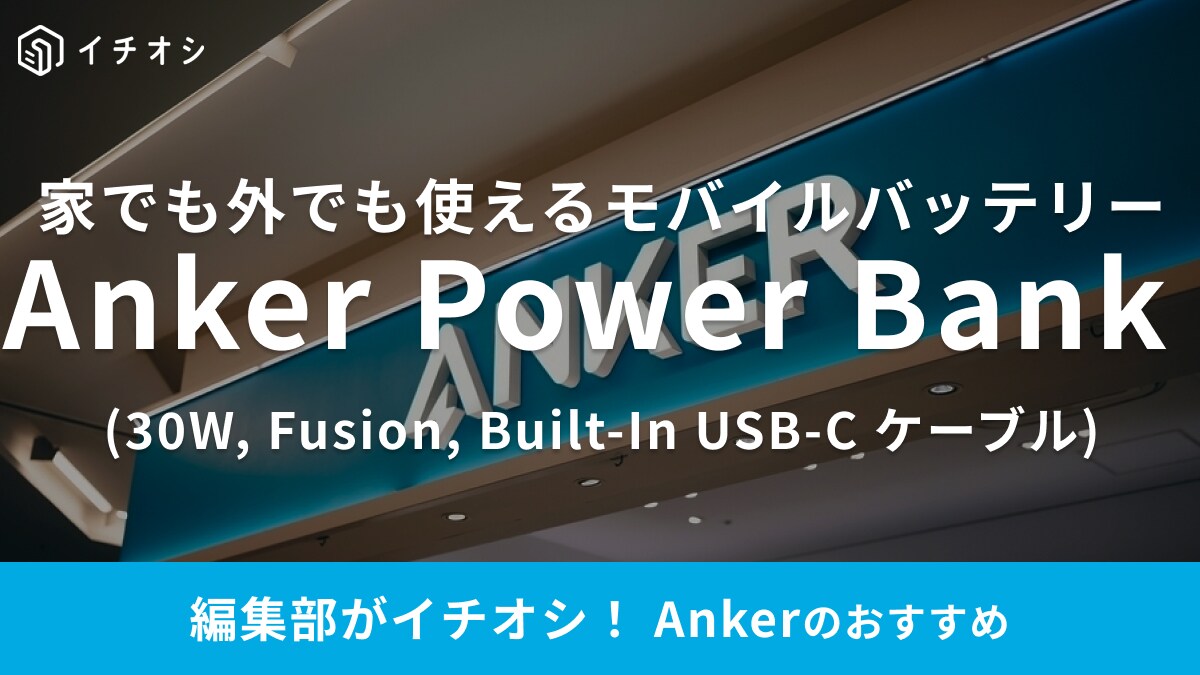 これはマジで買ってよかった【Anker】マニア絶賛のモバイルバッテリーは家でも外でも大活躍！