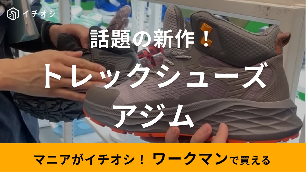 【ワークマン】新作「トレッキングシューズ」が話題！ゴアテックスにも使ってる防水シート採用で3900円!?