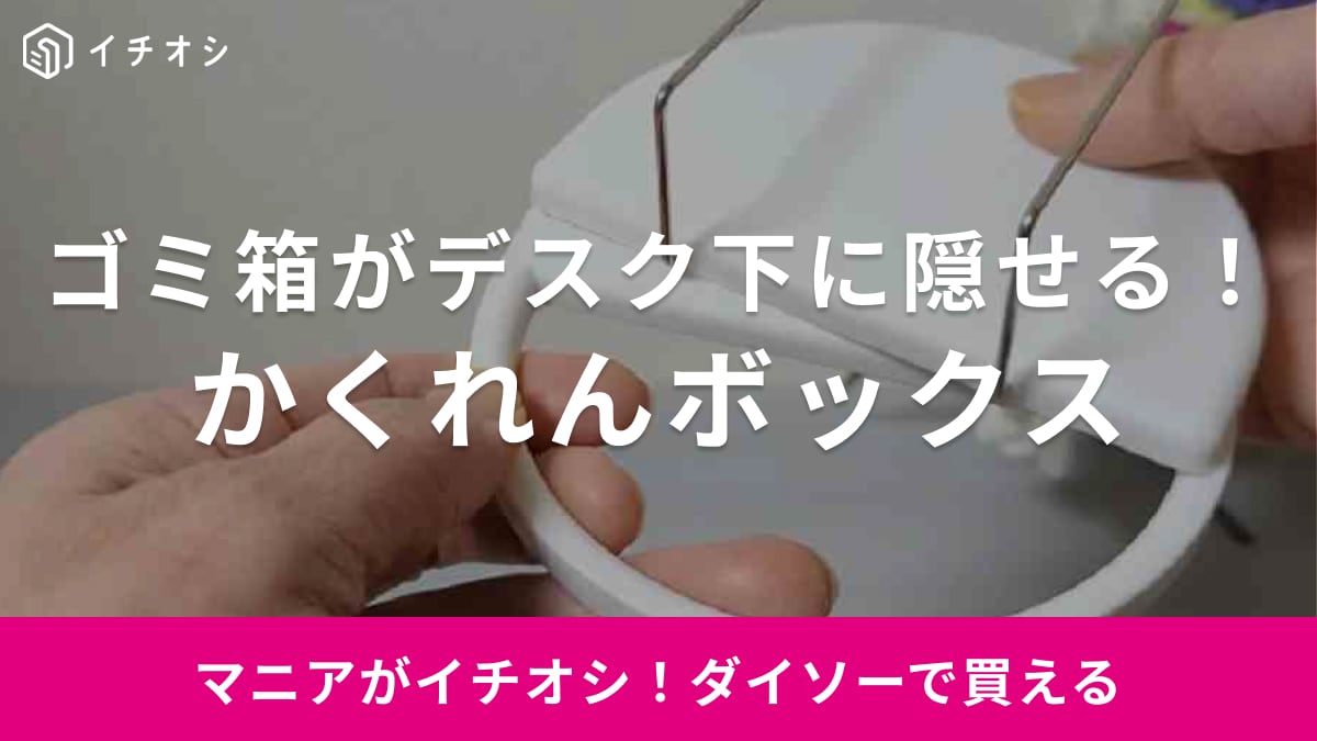 【ダイソー】の「かくれんボックス」って何⁉発売直後から大人気のゴミ箱が神アイテムだった