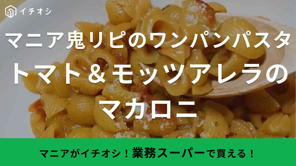 料理初心者は【業務スーパー】に行ってみて！「マニアが鬼リピ」絶品パスタもワンパン調理で「即できた！」