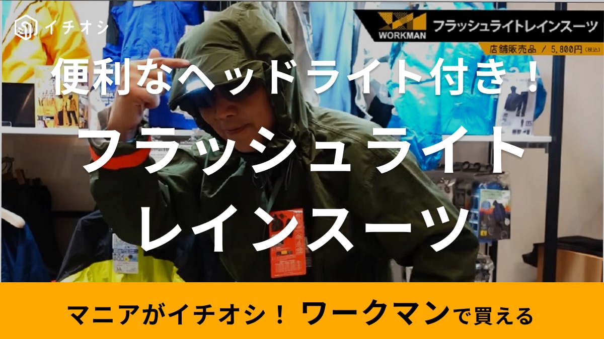 災害やアウトドアにあると便利【ワークマン】のレインスーツはホイッスルとライト付き！万が一に備えて正解