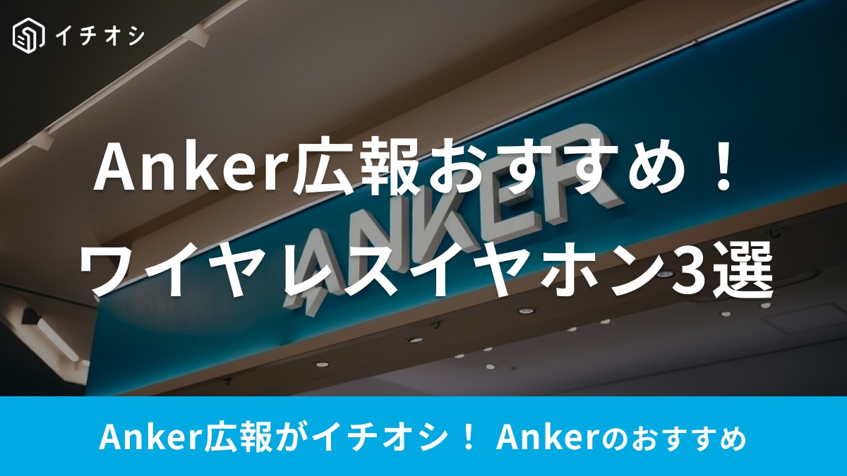 アンカー・ジャパン広報がイチオシ！買って損なし完全ワイヤレスイヤホン3選！ノイキャン特化や同時接続など注目モデルとは？
