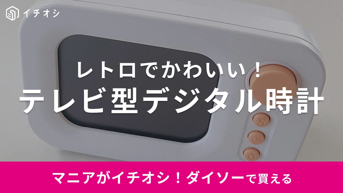 「ブラウン管TVが昭和レトロっぽ～い」【ダイソーグッズ】にまたまた可愛い新作登場！