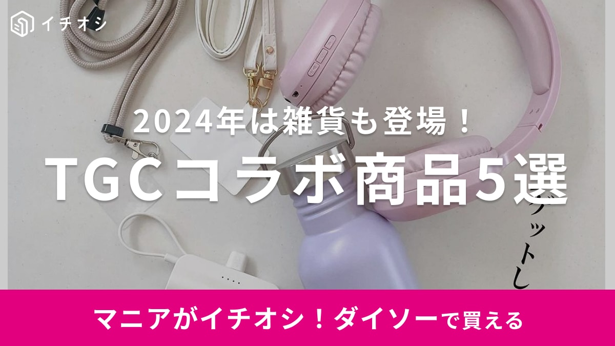 【ダイソー×TGC】2024年のコラボアイテム5選！可愛すぎてぜんぶ欲しくなっちゃう～！  