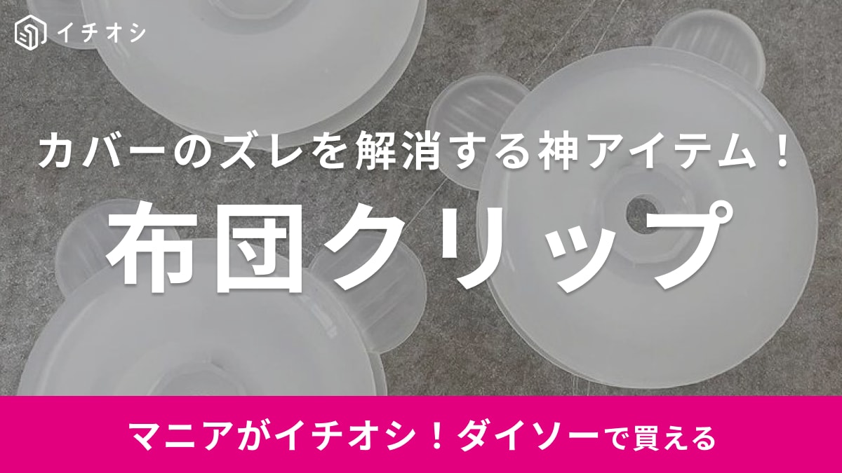 【ダイソー】さん天才すぎません？布団カバーがズレた時のイライラと決別できる神アイテムが凄い！