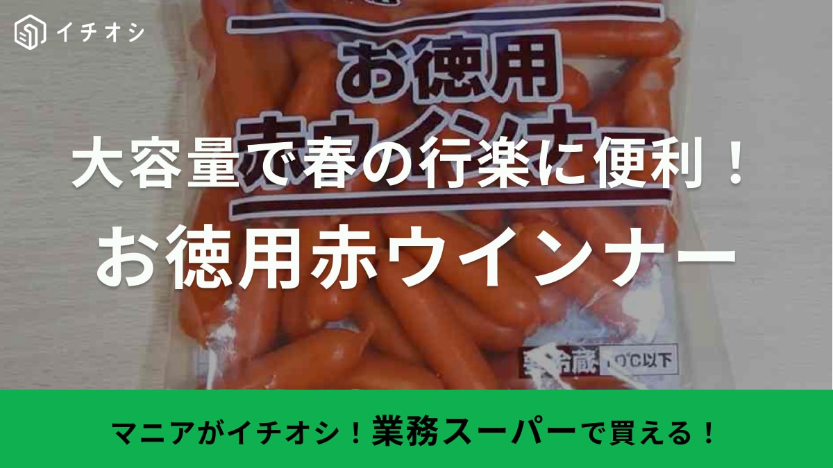 新生活や春の行楽弁当作りも【業務スーパー】ならラクちん！「サッと炒めるだけで美味しい」赤ウインナー