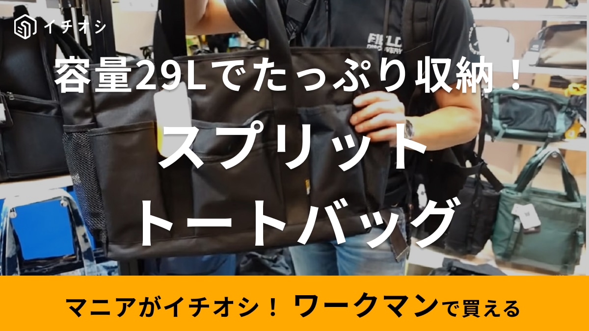 【ワークマン】新作トートバッグ29Lは頑丈で収納たっぷり！キャンプや旅行に絶対使えるじゃん！