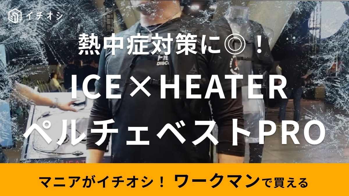ワークマンの新作「冷暖房服」は機能性がアップしてさらに涼しく！汗っ