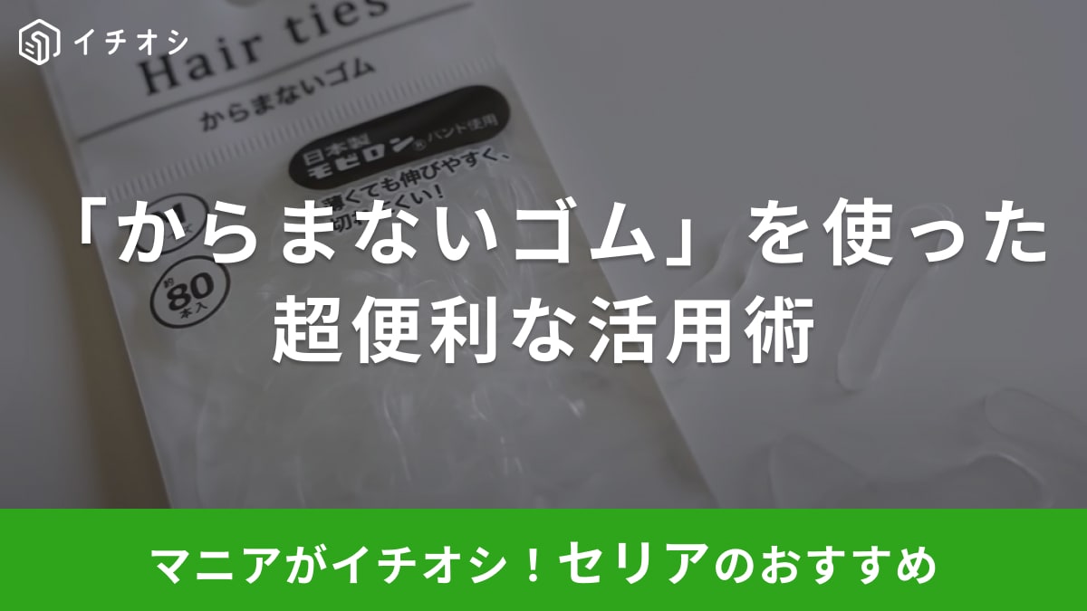 そんな使い方もできるの～!? 【セリア】のヘアゴムを使った目から鱗の「じゃない活用術」