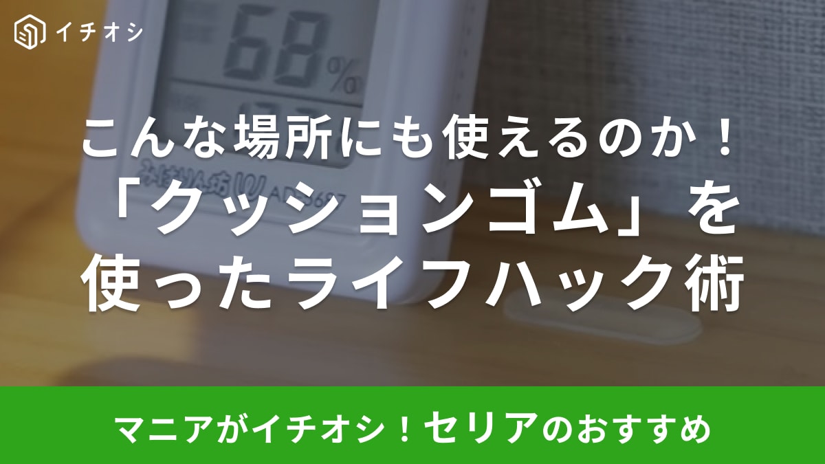 【セリア】行ったらとりあえず買っておこう！「クッションゴム」を使えば暮らしが「ちょっとラクになる」