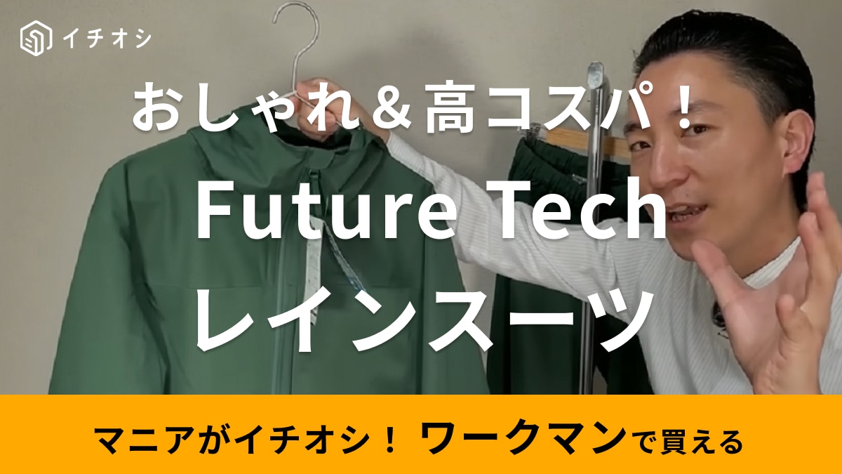 【ワークマン】新素材を使用した「レインスーツ」がおしゃれ！ポケットが目立たないスッキリデザインは大人コーデにも◎！