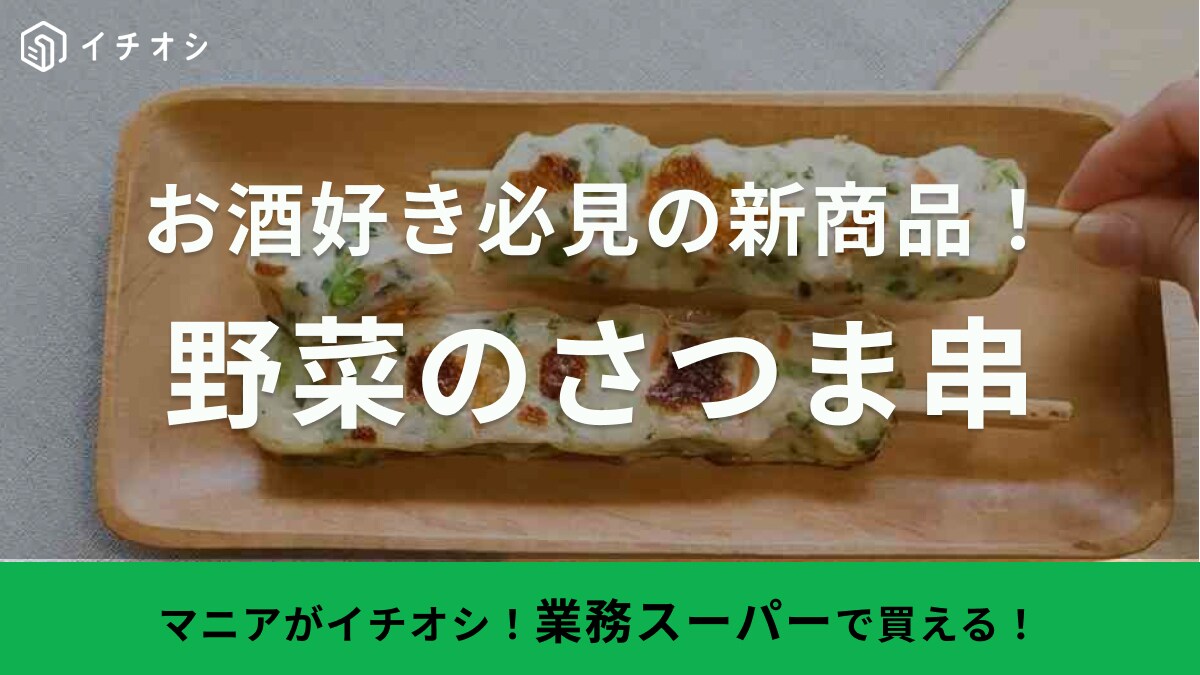 ご飯もお酒もすすむ旨さ！業務スーパー「1本85円」「ハイコスパすぎる新商品」