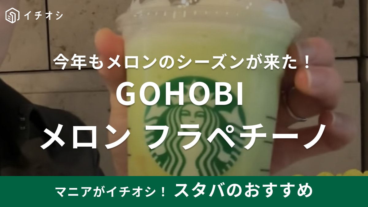 【スタバ】初夏の新作フラペキターーー！「3年目の集大成」「もうメロンそのもの」って驚くよ！