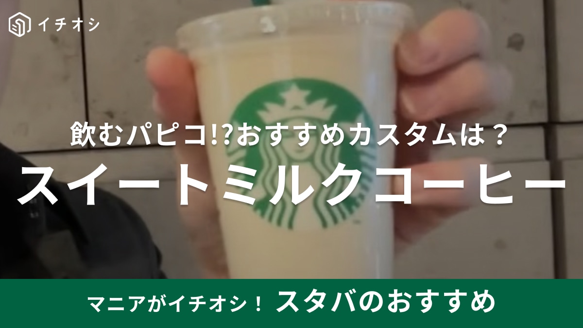 スタバのコーヒーで「1番好きな味かも！」新作「ミルクコーヒー」おすすめカスタムもさっそく紹介