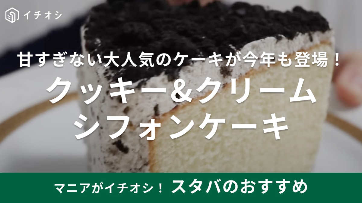 美味しすぎてホールで食べたい！【スタバ】塩気のあるクッキーとふわふわの生地が最高！新作ケーキをご紹介