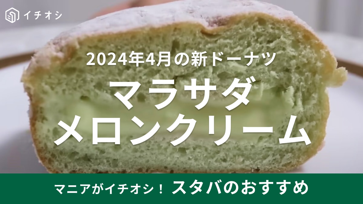 【スタバ】のマラサダに新商品メロンクリームが登場！一度食べたらヤミツキになる初夏の美味しいスイーツ