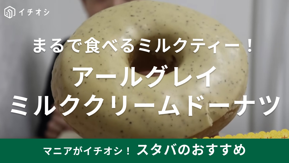 スタバ「食べるミルクティー!?」「星100個の旨さ！」旨すぎるドーナツが今年も限定登場！