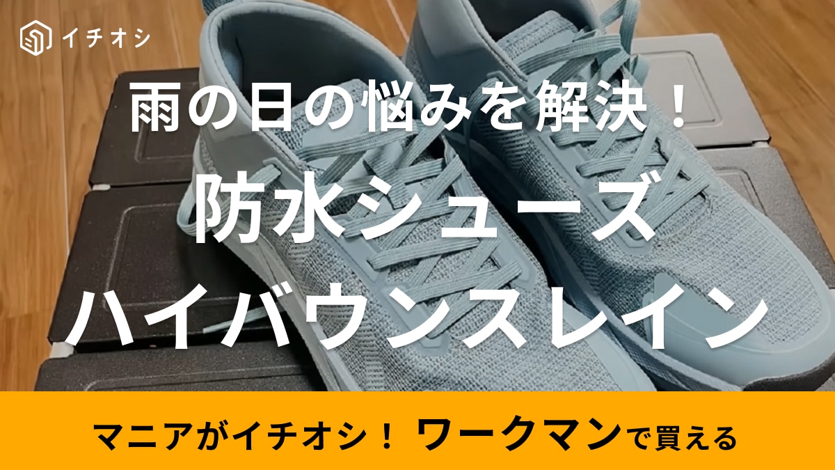 【ワークマン】雨の日のお悩みにはこれ！マニアおすすめの「防水シューズ」はランニングにも◎なグリップ力＆クッション性が魅力