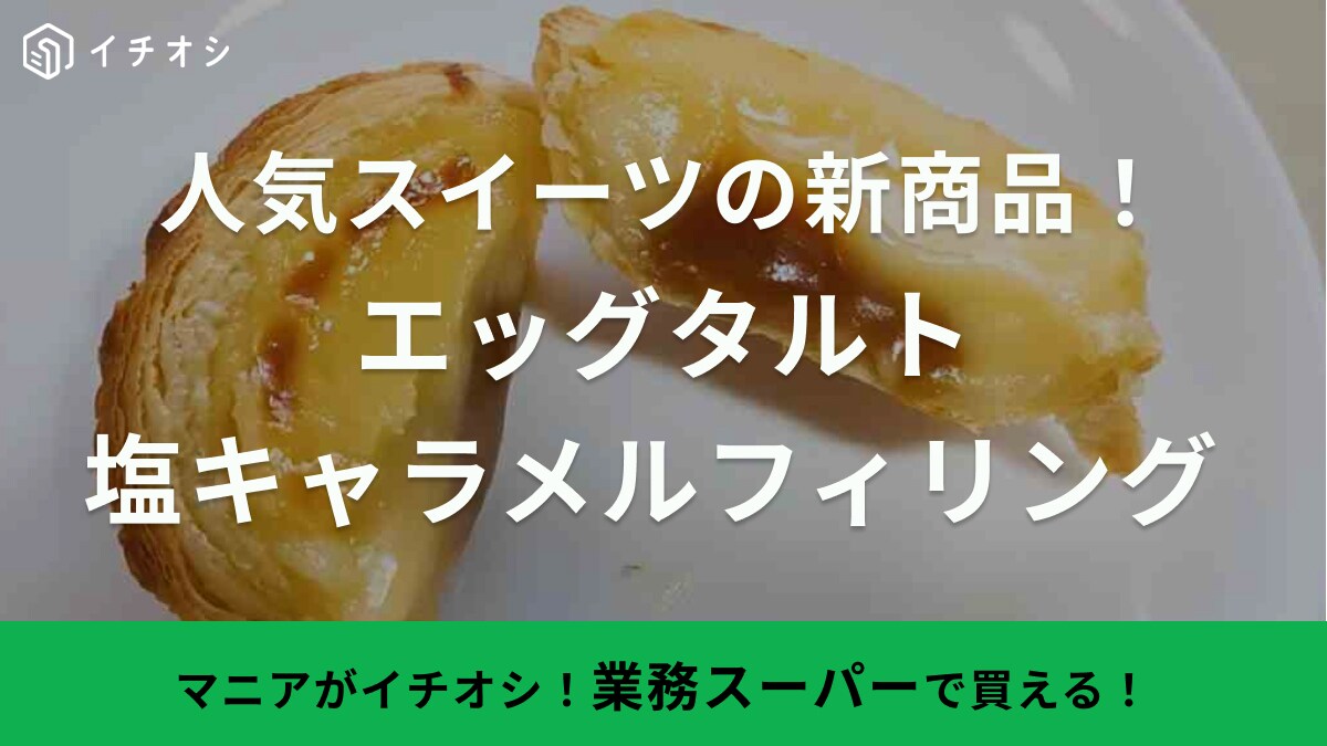 人気スイーツの新作は「バズ確定」！業務スーパー「ダイエット中でも食べたい」1個120円の「絶対旨いやつ」