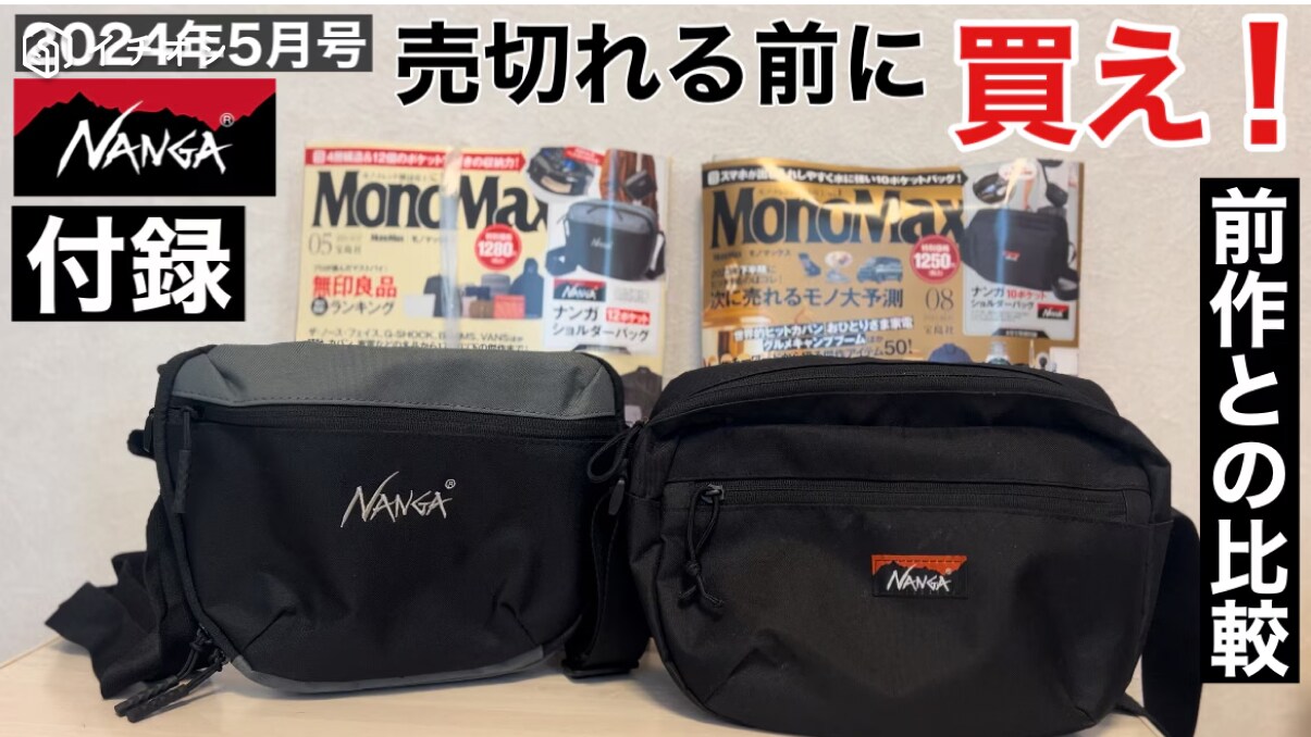 【MonoMax】付録にNANGAショルダーが復活！1280円でブランドバッグが手に入る《動画》