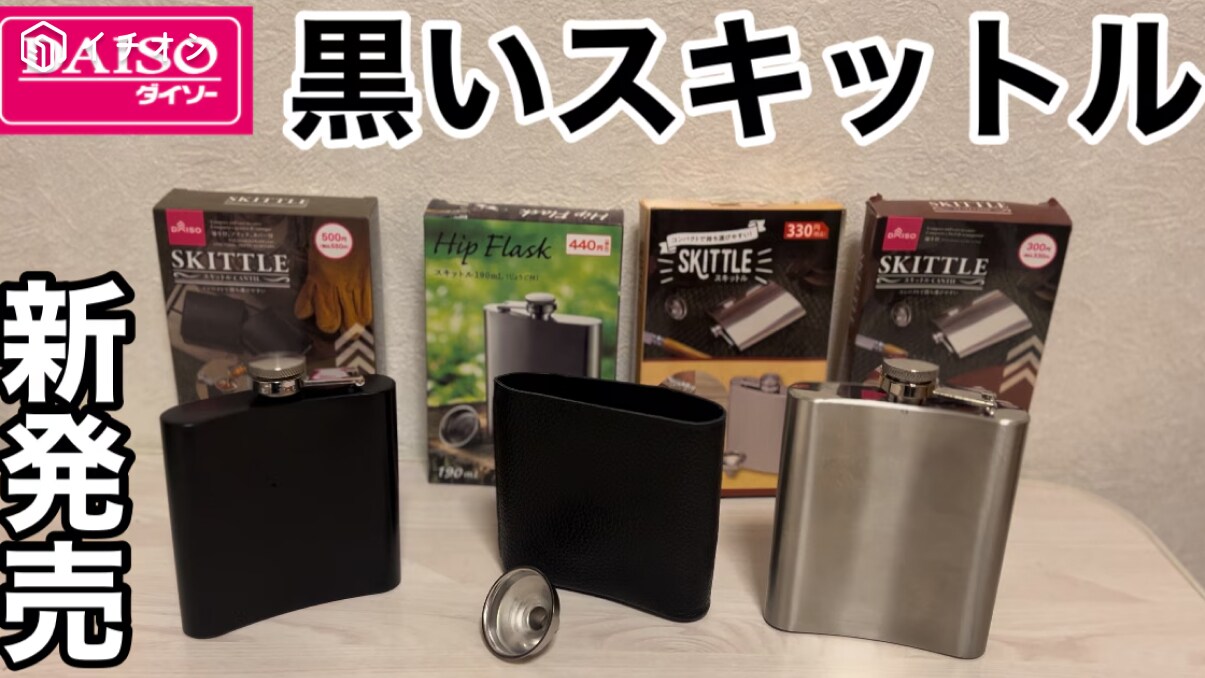 【ダイソー】のスキットルからブラックギアが新登場！オシャレなのに550円ってコスパ高～い！《動画》