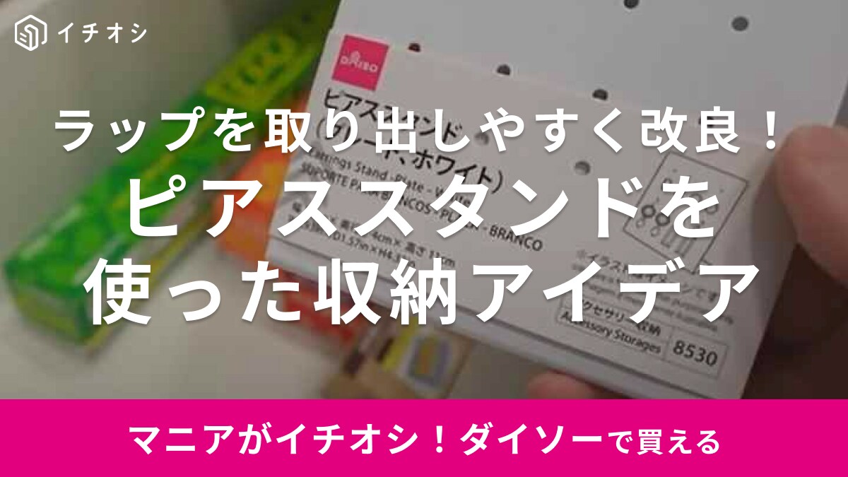 【ダイソー】マニアがやってる活用術！ラップを使いやすくするキッチン収納アイデア