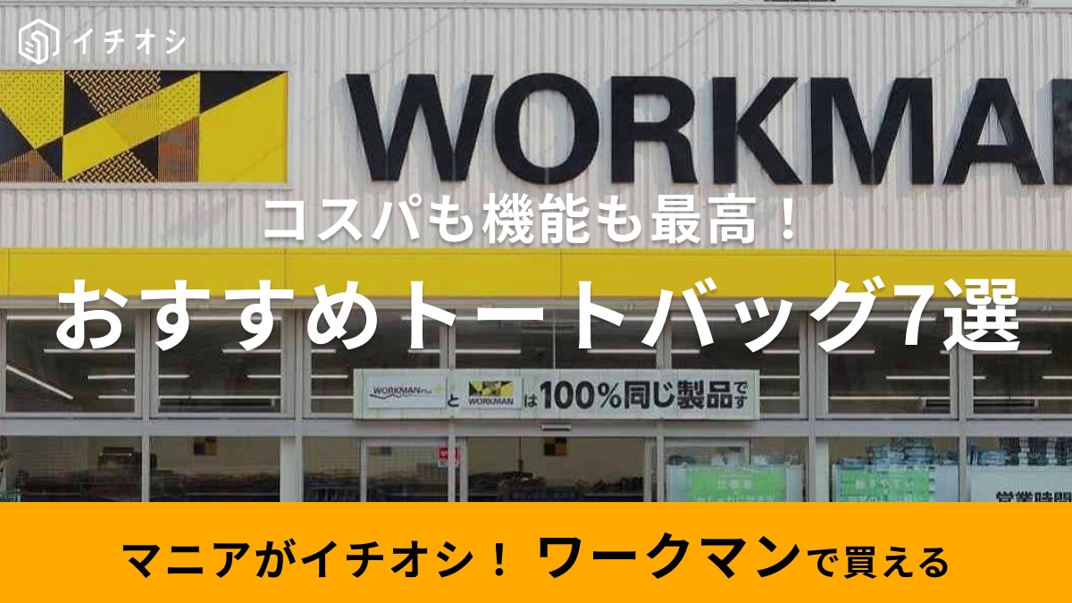お出かけの時にもっていきたい【ワークマン】のおすすめトートバッグ3選！アウトドアや普段使いにも◎