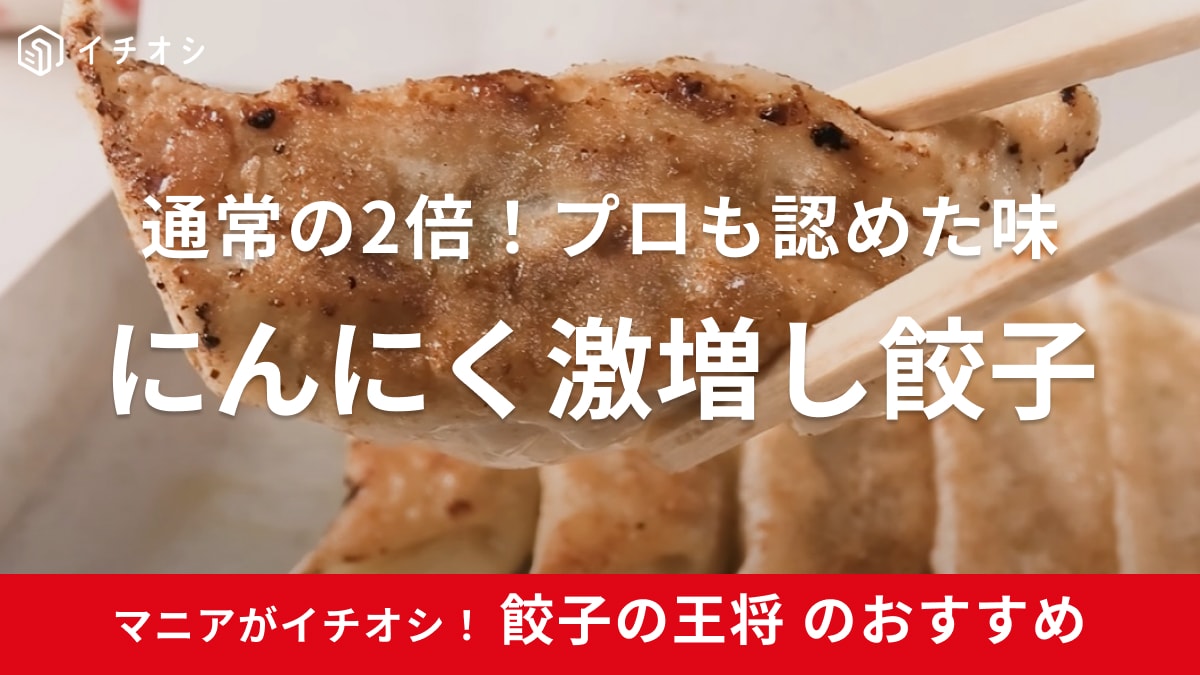 『ジョブチューン』で満場一致！餃子の王将の「にんにく激増し餃子」は本当に美味しいの？実食レポ