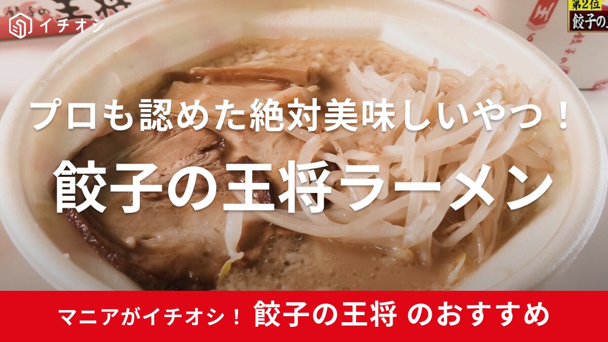 餃子だけじゃないよ！餃子の王将のラーメンが「神がかってる」『ジョブチューン』で「満場一致 ！」