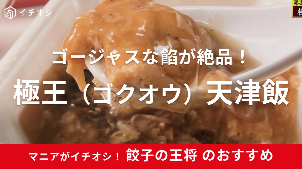 「すごいとしか言いようがない！」ジョブチューンの超一流職人がうなった！餃子の王将の絶品メニューとは!?