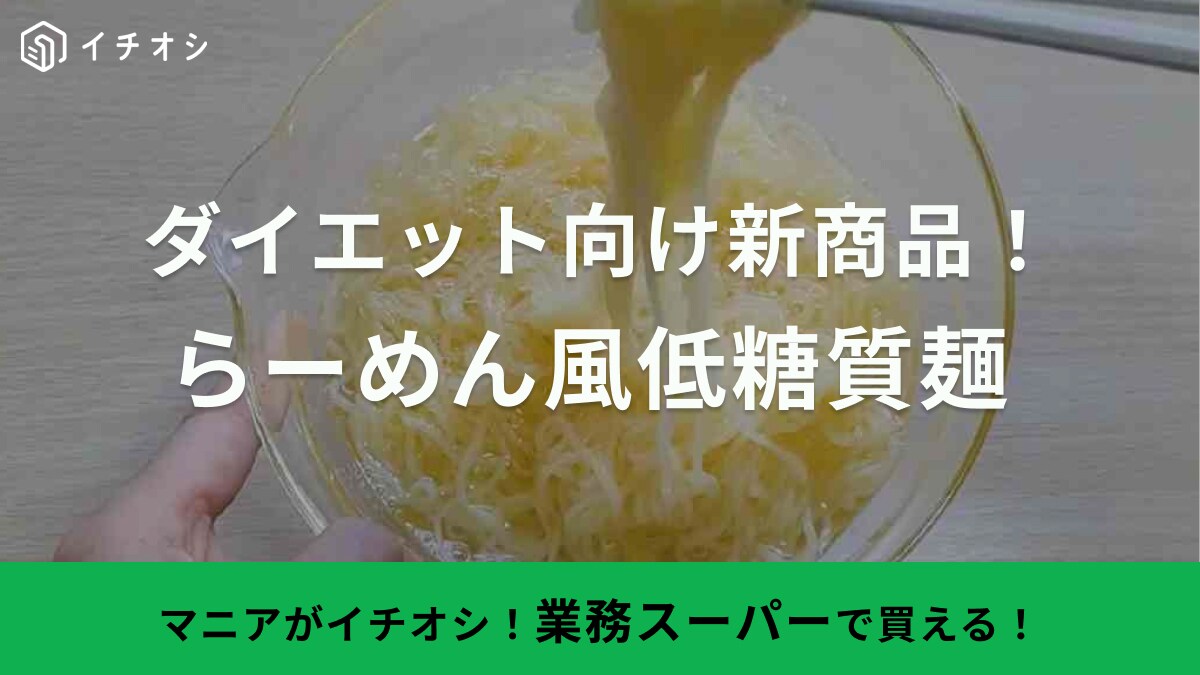 「たったの35kcal」業務スーパーの新商品「らーめん風低糖質麺」はダイエットでも夜食でもドンとこい！
