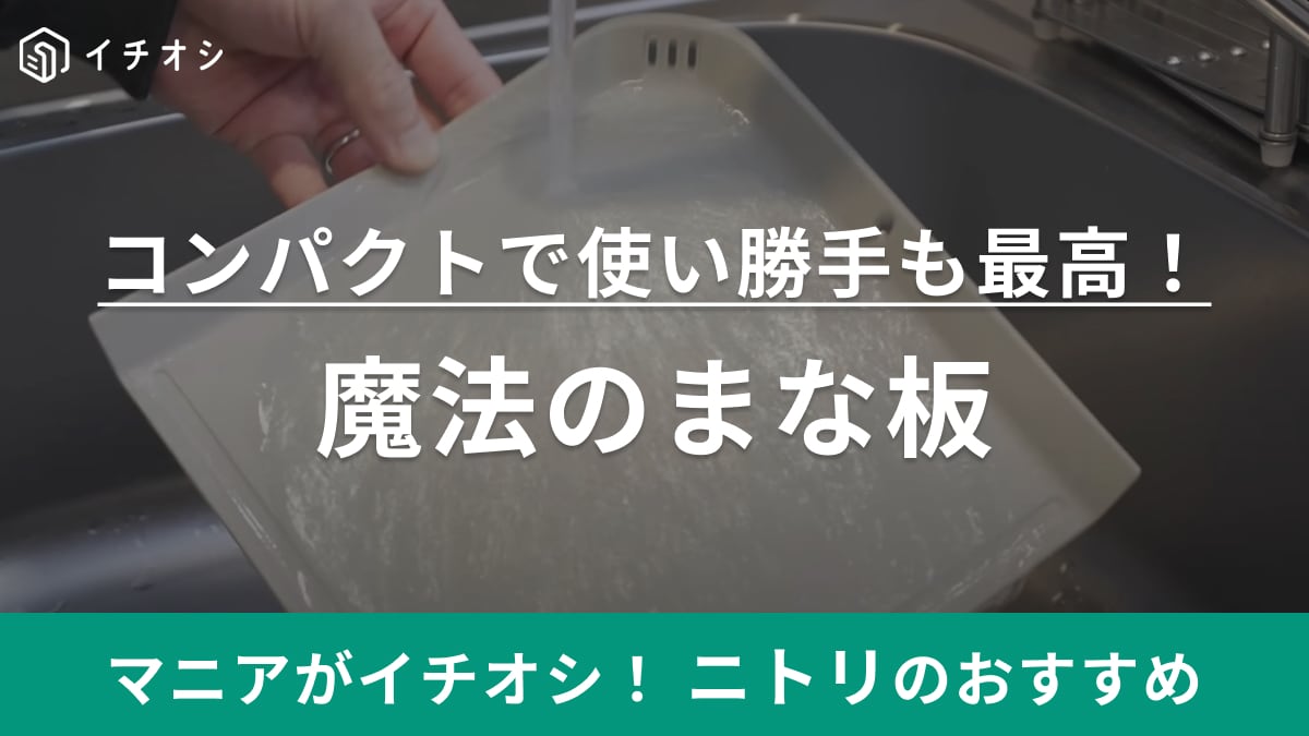 100均から買い替えて大正解！【ニトリ】で爆売れしてる「まな板」はコンパクトだから新生活にもおすすめ