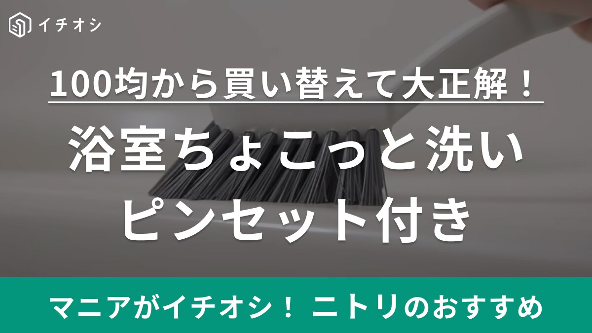 100均から【ニトリ】に買い替えて大正解でした！「浴室掃除の悩みを解消」「神ブラシ」