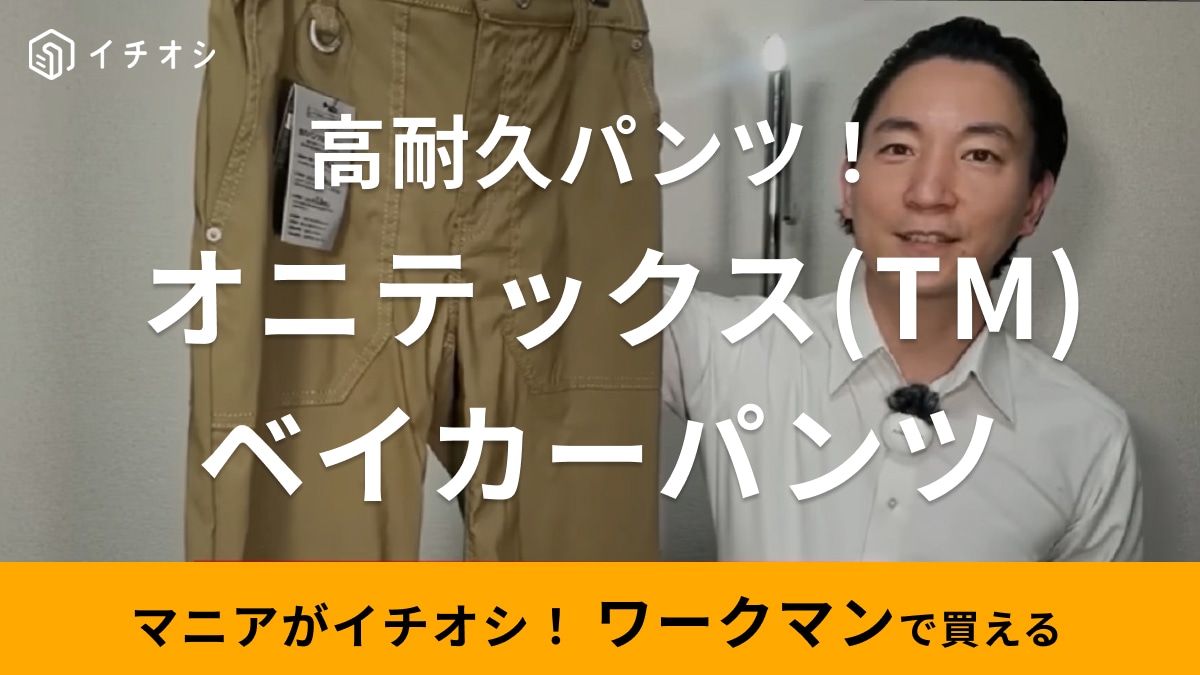 【ワークマン】タフなのにおしゃれに使える！新作「ベイカーパンツ」は使いやすさ抜群で買いなアイテム！