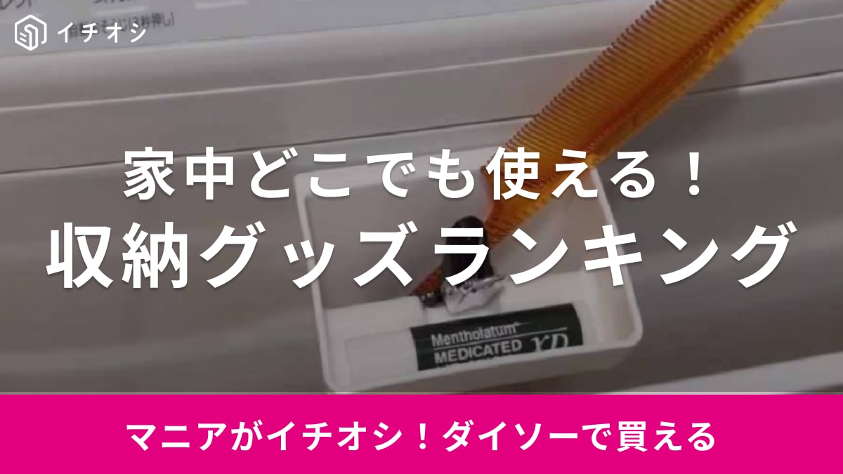 無印良品っぽいのに110円って助かる～◎【ダイソー】の人気収納グッズランキングTOP3！