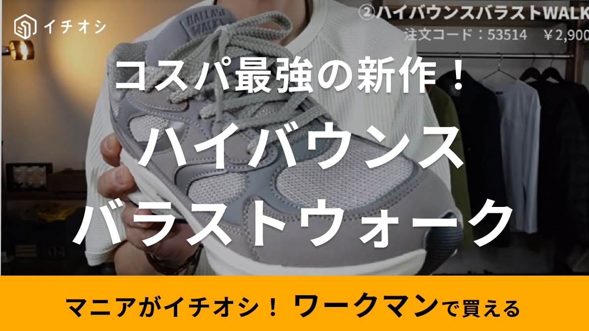 【ワークマン】「絶対買っといたほうがいい！」マニア激推しの新作ハイバウンスシューズは人気過ぎて品薄！お店に急いで！