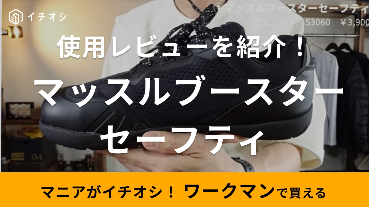 「特許取得インソール使用」ワークマンの新作安全靴を使ってみた！「マニアの正直レビュー」注意点は？