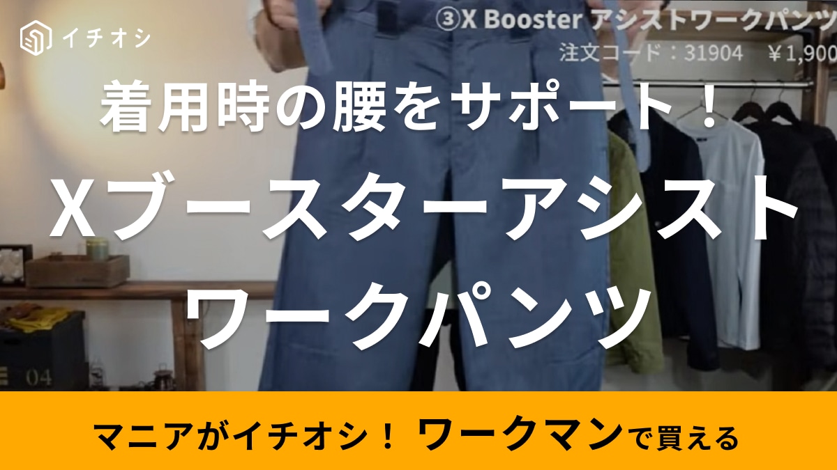 【ワークマン】着るだけで骨盤をサポート！「Xブースターアシストワークパンツ」はアウトドアにも使える機能性