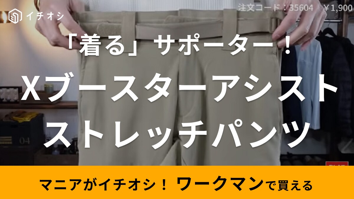 【ワークマン】「Xブースターアシストストレッチパンツ」は着るサポーター！体の負担を軽減するって本当？