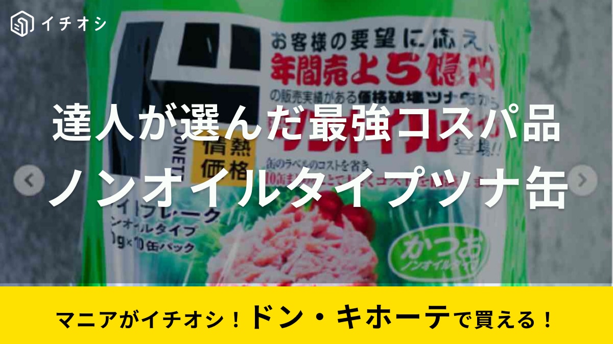 ドンキに特設コーナーがあるほどの達人が選ぶ！「ベストコスパNo1食品」「1個86円の激安缶詰！」